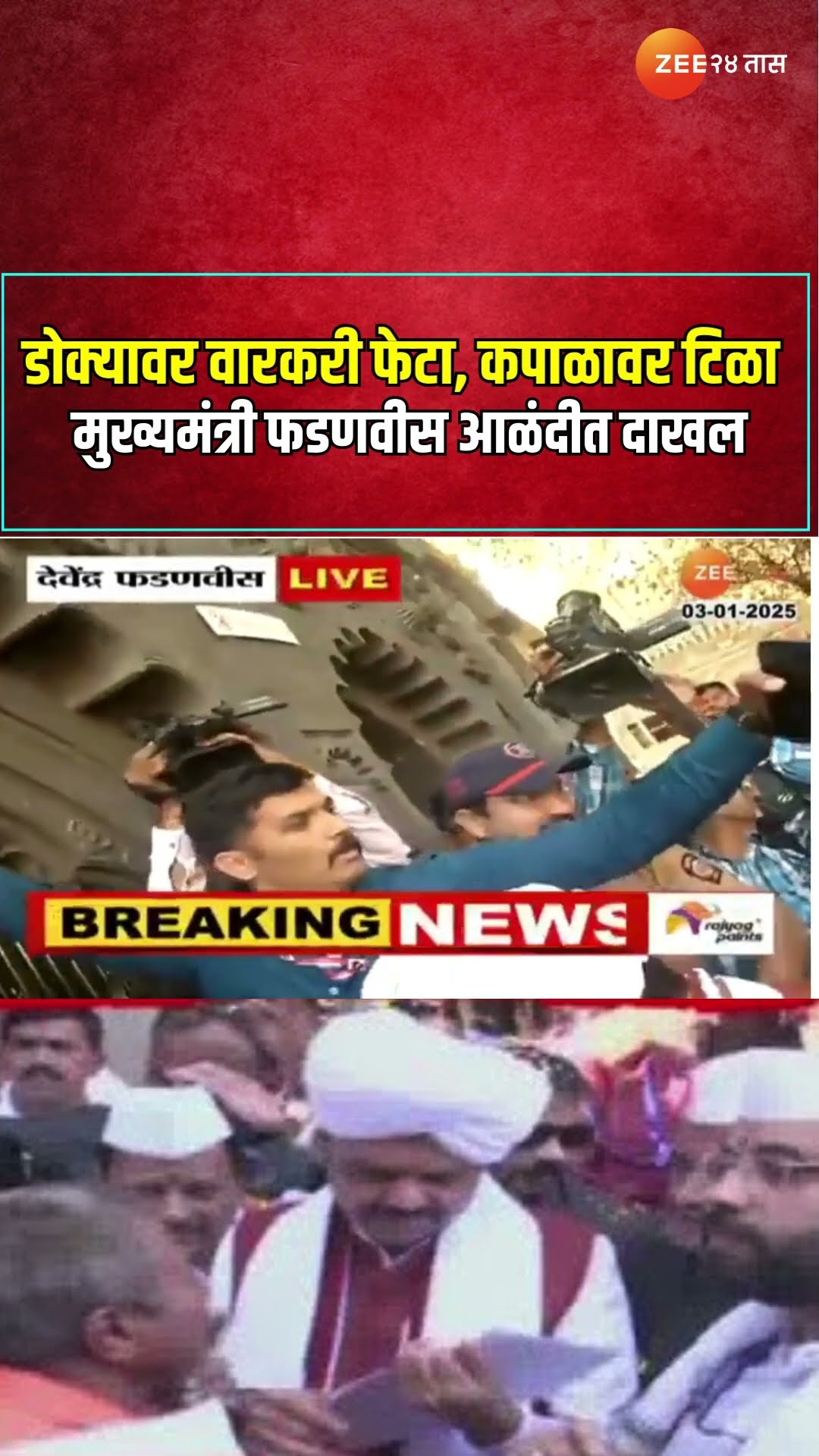 CM Devendra Fadnavis | डोक्यावर वारकरी फेटा, कपाळावर टिळा.. मुख्यमंत्री फडणवीस आळंदीत दाखल
