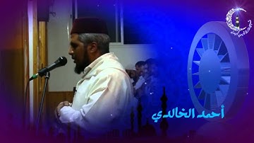 سورة الفاتحة بالصيغة المغربية للقارئ أحمد الخالدي