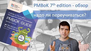 PMBoK 7 edition - обзор. Надо ли переучиваться, чтобы сдать экзамен PMP.