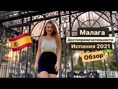 Малага. Достопримечательности. Испания 2021.Обзор. #малага  #Испания