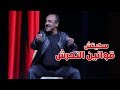 سعيد الناصري سكيتش قوانين التحرش جديد 2018  