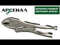 Шарнирно - губцевый инструмент Арсенал