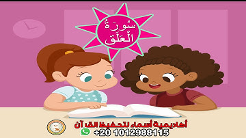 سورة العلق مع ترديد الأطفال - surah AL-Alq - جزء عم