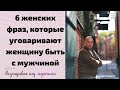 6 женских фраз, которые уговаривают женщину быть  с мужчиной