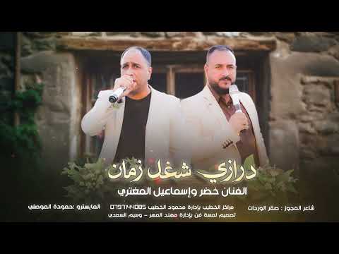 درازي إيام زمان الفنان خضر المغتري والفنان إسماعل المغتري مجوز درازي 2026 