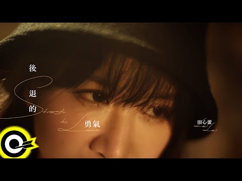 田心蕾 LeiLei【後退的勇氣 Strength to Leave】Official Music Video