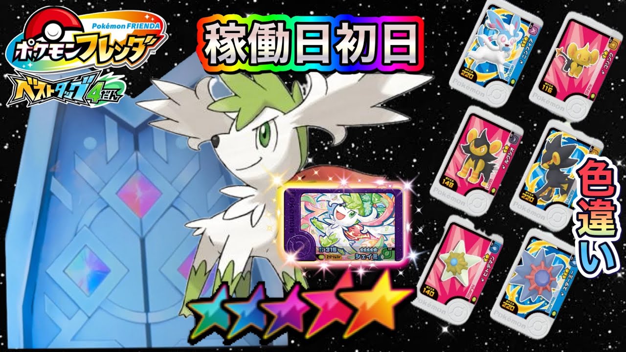 First Day of Operation] Introducing Shiny Pokémon for the new