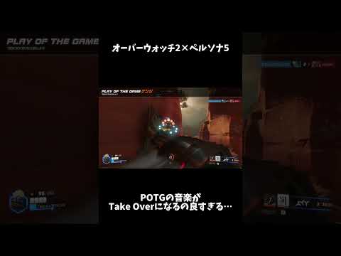 オーバーウォッチ2 ペルソナ5 POTGの音楽が OW2 ペルソナ5
