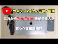 【保存版】YouTubeでオススメな撮影機材【カメラ・マイク・三脚・照明】