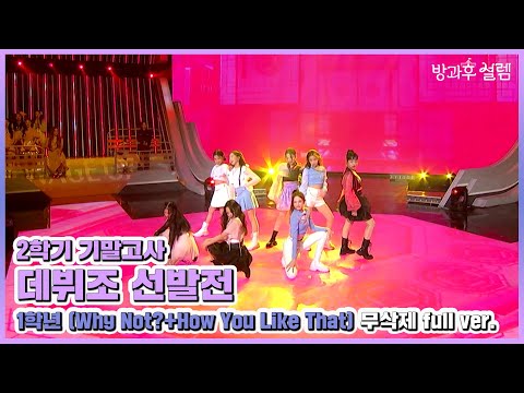 ＞ &amp;<strong>amp</strong>; ＜How You Like <strong>That</strong>＞ 무삭제 full ver., MBC 220123 방송