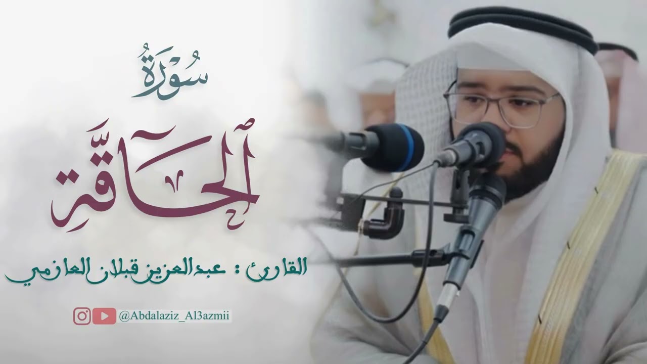 #تلاوة سورة الحاقة / القارئ : عبدالعزيز قبلان العازمي 