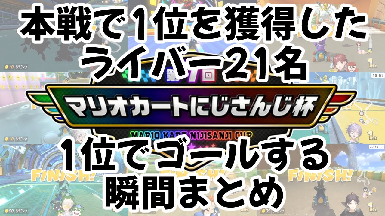 【第7回マリカにじさんじ杯】本戦各レースで1位を獲得したライバーの歓喜の瞬間まとめ【にじさんじ切り抜き】