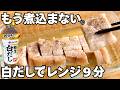 【レンジ9分】さっぱりなのに旨い!白だし焼豚が優勝