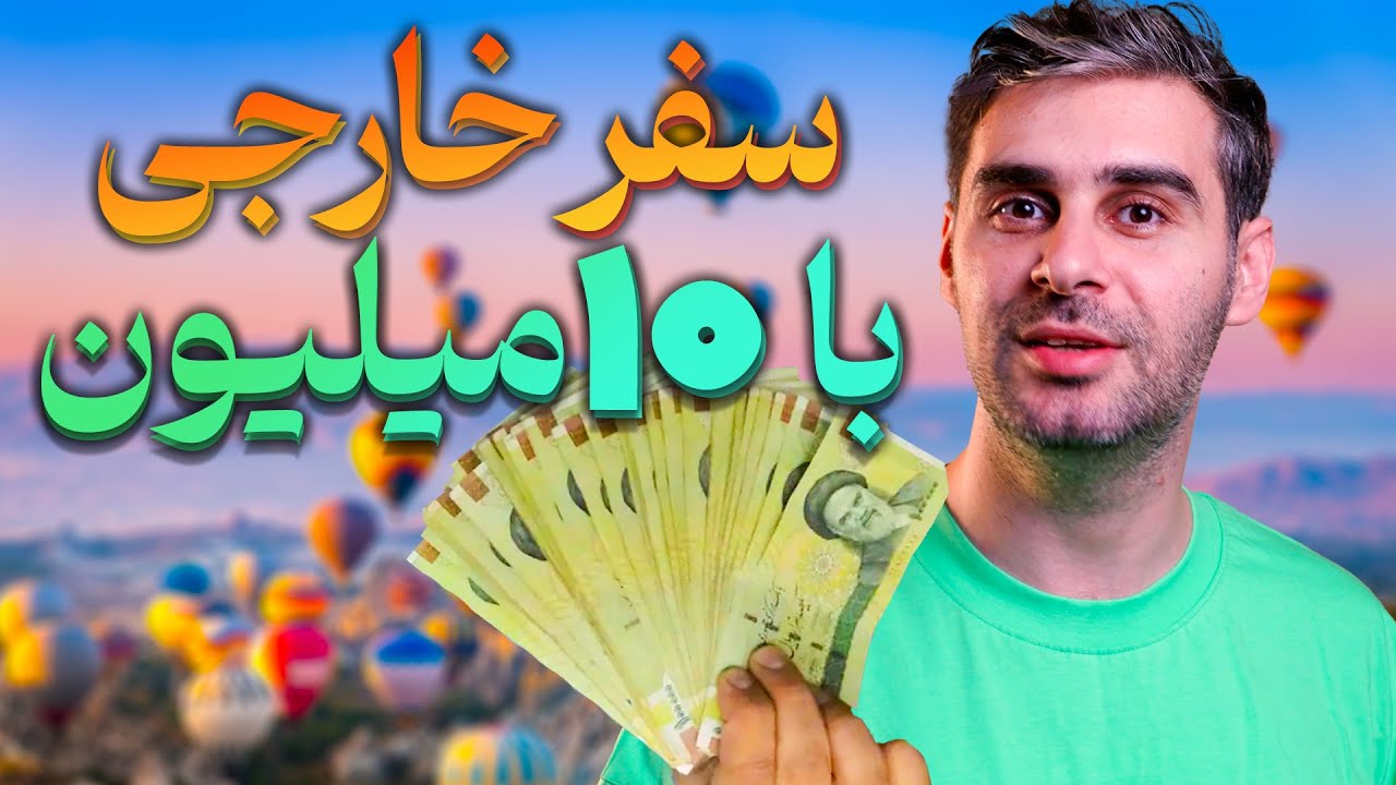 فقط با 10 میلیون تومان بیا برو سفر!