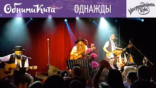 Обними Кита - Однажды (в клубе 