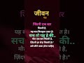 जीवन मंत्र #sanskaraursoch #motivation #todaysuvichar #ytshorts