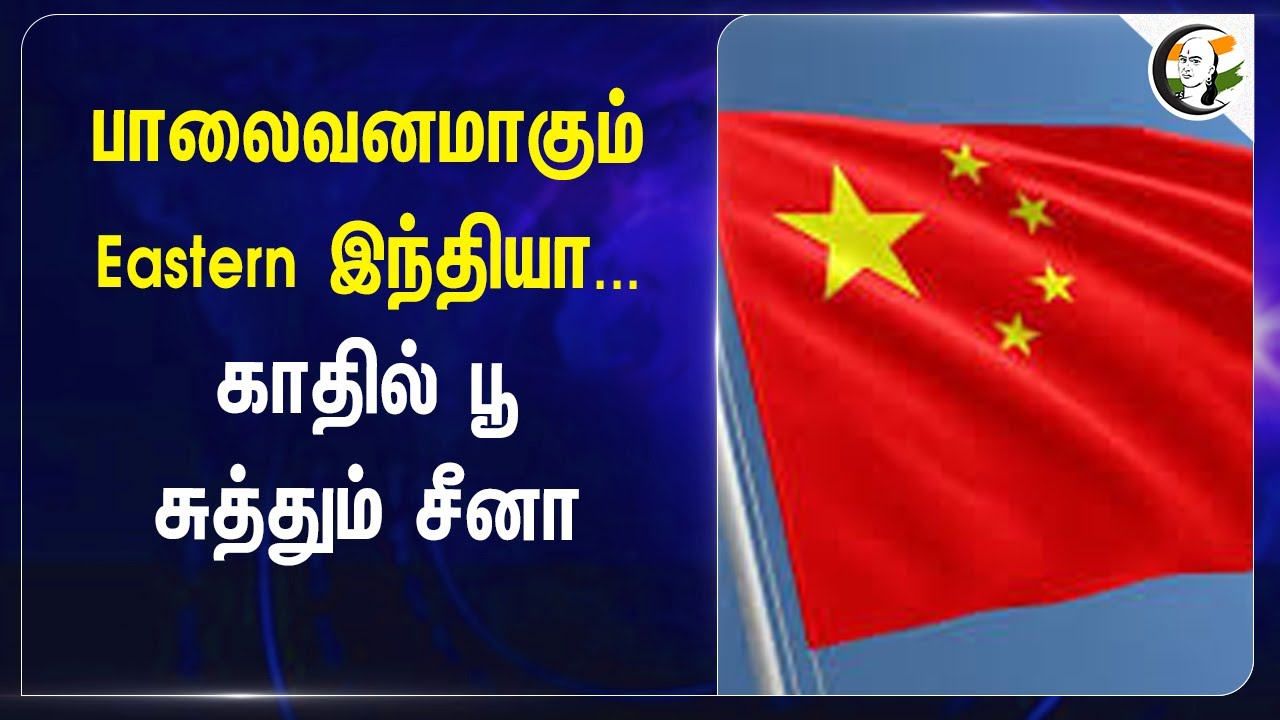 பாலைவனமாகும் Eastern India... காதில் பூ சுத்தும் China | Brahmaputra River | Arunachal Pradesh