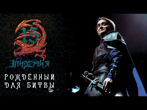 Эпидемия - Рождённый Для Битвы (Live @ Adrenaline Stadium 22.12.19)