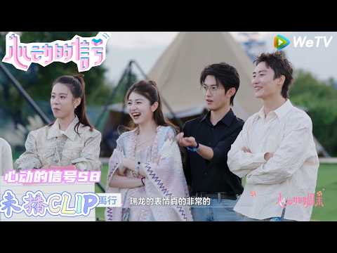 【心动的信号 第8季 】：方医生时刻关注蓝蓝的行动只关心蓝蓝的整体！| Heart Signal S8 #心动的信号 #心动的信号S8