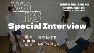 Special Interview 楽曲制作者 Kei Torikiさん メンバーインタビュー編【RAY 3周年ワンマン企画】