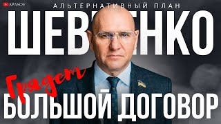 ШЕВЧЕНКО: КНУТ И ПРЯНИК ДОЛГО НЕ РАБОТАЮТ. МИР МЕНЯЕТСЯ. ЛЮДИ ХОТЯТ КОНЦА ВОЙНЫ. ВРЕМЯ ВСЕ ЛЕЧИТ.