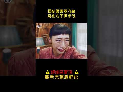 【貂小嬋】臺灣大尺度電影！揭秘娛樂圈黑暗內幕，女演員為出名不擇手段#shorts