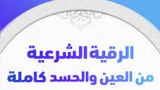 رقية قوية جداً وفعالعة بإذن الله للشيخ مطاعن حفظه الله