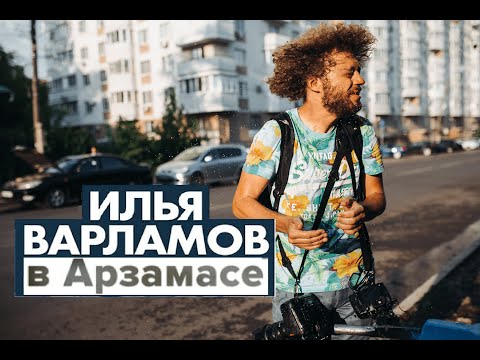 Варламов в Арзамасе