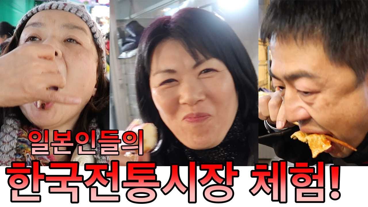 일본인들의 한국전통시장 체험! (결국 먹방이 되어버리다...)