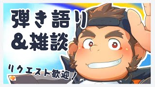 【弾き語り&雑談】春っぽい歌もそうでない歌も色々歌うの巻【火野アラシ】