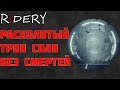 Destiny 2 Расколотый Трон СОЛО БЕЗ СМЕРТЕЙ!