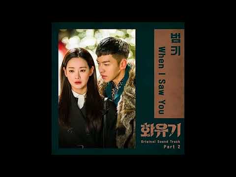 🔹日本語字幕+歌詞🔹범키 (Bumkey) – When I Saw You Hwayugi OST Part 2＜花游記＞