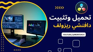 تحميل وتثبيت برنامج دافنشي ريزولف دروس دافنشي ريزولف #1 screenshot 5