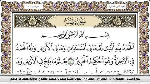سورة سبأ مكتوبة سعد الغامدي جودة عالية Surah Sabaa Saad Al Ghamdi