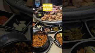 제주여행  흑돼지맛집 꼭먹어야되는곳 숙성도 #shorts #koreanfood #제주 #여행 #국내 #맛집 #jeju #korea #흑돼지