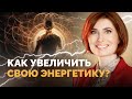 Можно ли развить свою энергетику? Как увеличить свою энергию и энергетику?