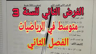 الفرض الثاني للفصل الثاني للسنة الثالثة متوسط في مادة الرياضيات يتضمن تمرين عن نظرية فيثاغورس