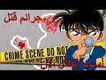 ألغاز- حل تستطيعون مساعدة المحقق كونان في حل الجرائم الستة (للأذكياء فقط)!!