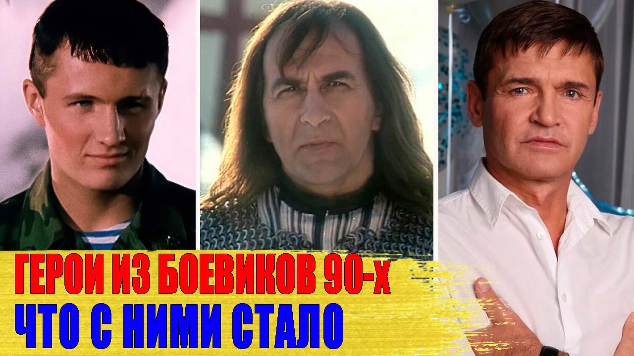 Как выглядят ЗВЕЗДЫ российских БОЕВИКОВ 90-х спустя 30 ЛЕТ: Бочкин, Иншаков, Песков..