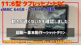 マウスコンピューター「MousePro P116B2-V2」レビュー｜タブレットに 