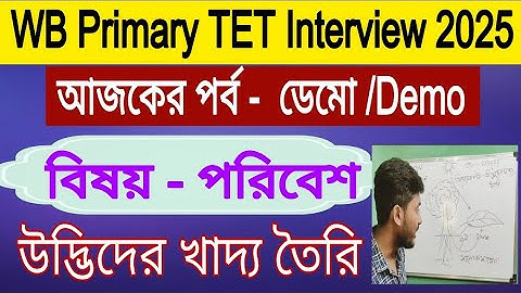 WB Primary TET Interview 2025 || Teaching Demonstration || প্রাইমারি ইন্টারভিউর ডেমো ক্লাস ||