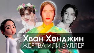 Хван Хёнджин. Взлёт и падение. Хронология конфликта. Hwang Hyunjin 3D