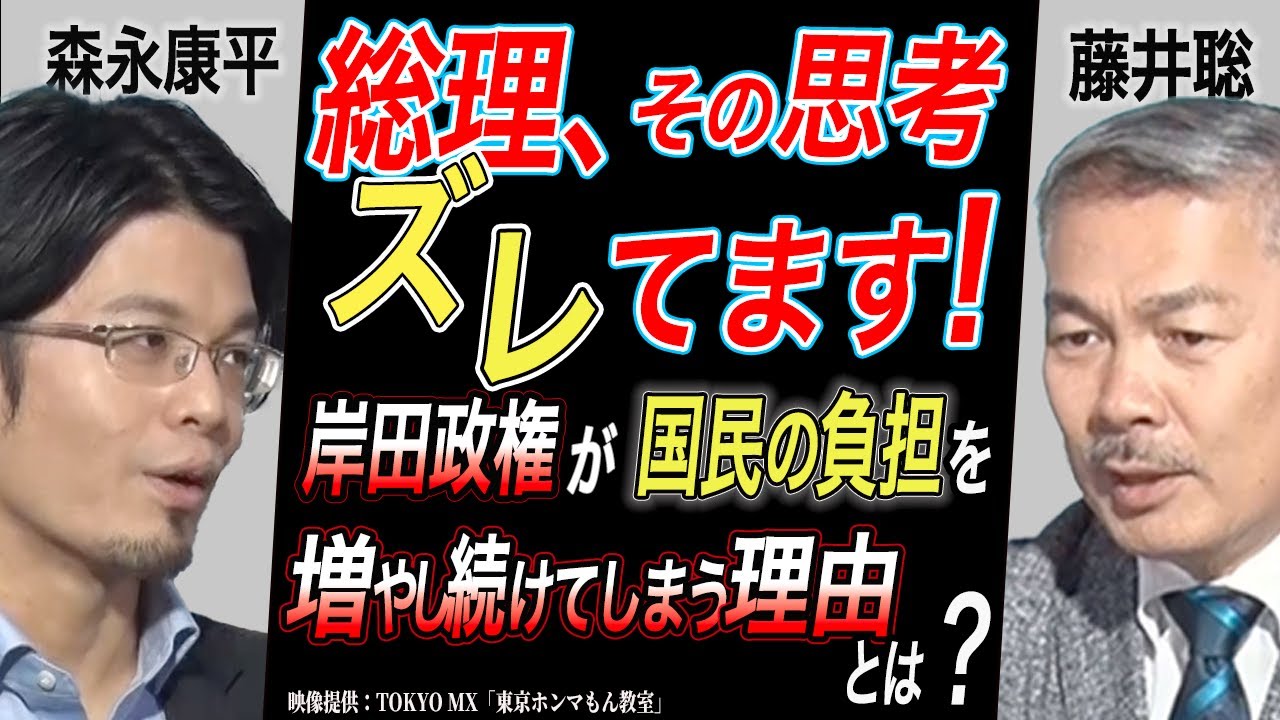 森永康平×藤井聡　総理、その思考ズレてます！岸田政権が国民の負担を増やし続けてしまう理由とは？