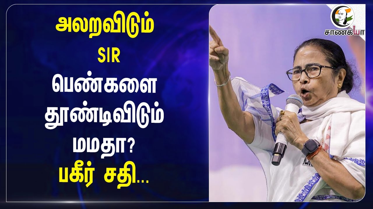 அலறவிடும் SIR.. பெண்களை தூண்டிவிடும் Mamata Banerjee? | Election Commission