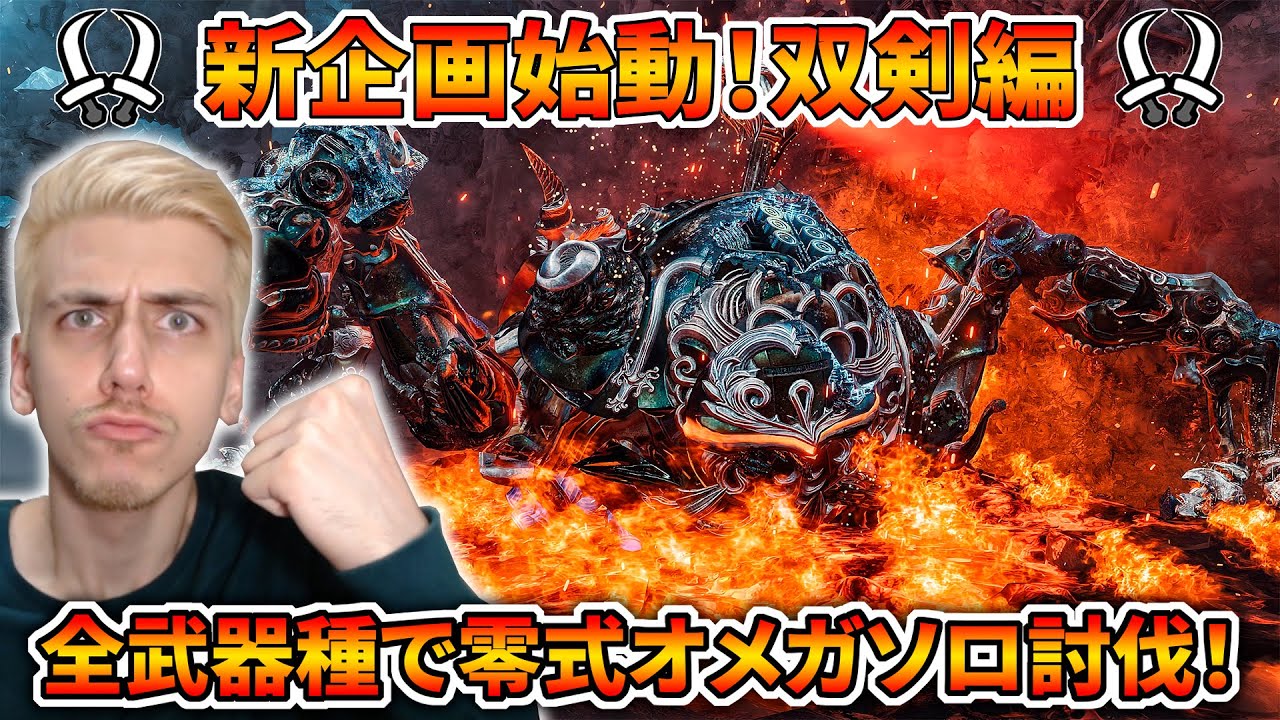 【新企画始動】双剣で零式オメガをソロ討伐すぞおおおおおおおお！！【モンハンワイルズ】