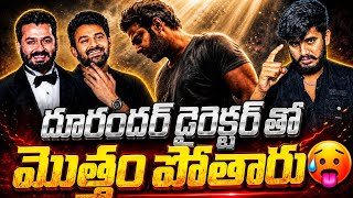 100% నిజామా 🥵 | Director Aditya Dhar And Prabhas Movie Confirm | Prabhas Next Movie With Aditya Dhar