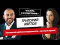Григорий Аветов и Светлана Керимова | Тотальная неудовлетворенность - принцип первых