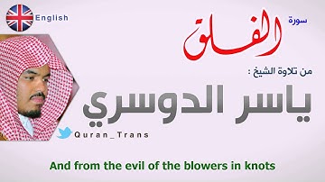 سورة الفلق مترجمة بالانجليزي للشيخ ياسر الدوسري , Translations Quran Sura Al-Falaq in English