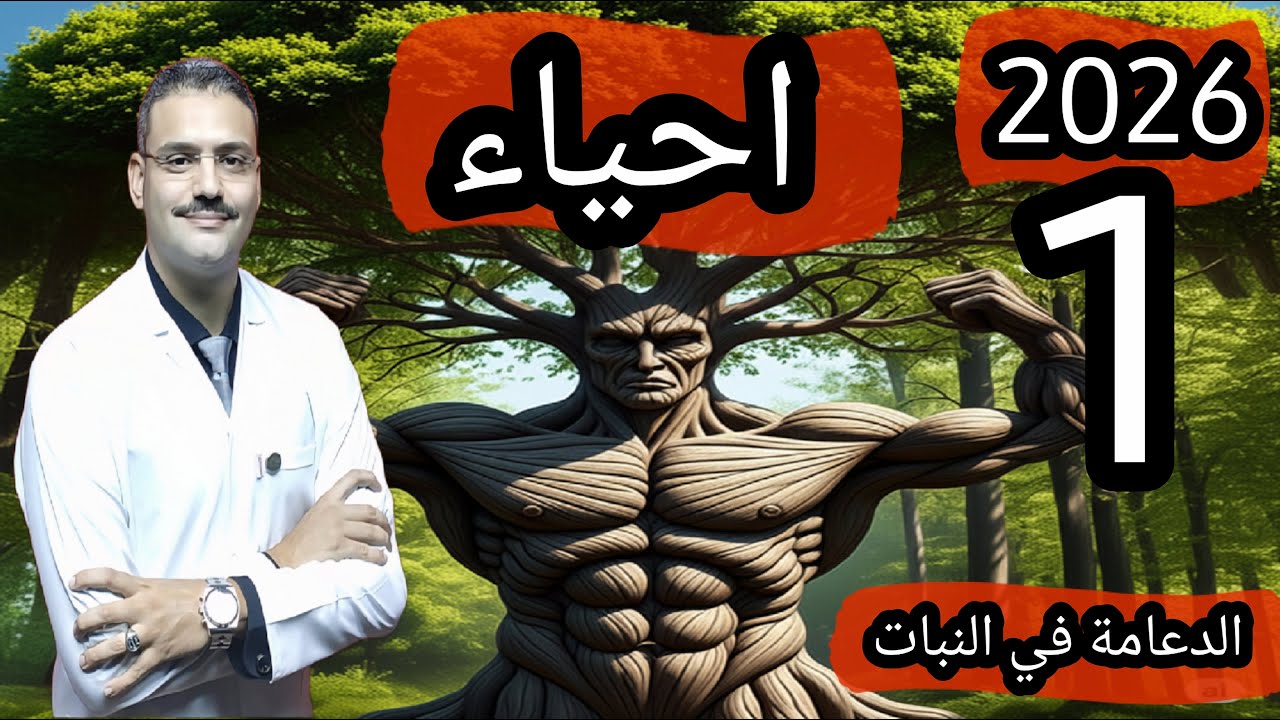 1 - احياء تالتة ثانوي دفعة (2026) :- الدعامة في النبات (شرح + حل اسئلة الثانوية العامة)