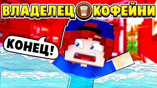 МОЮ КОФЕЙНЮ ЗАТОПИЛО! КОНЕЦ? ВЛАДЕЛЕЦ КОФЕЙНИ в МАЙНКРАФТ #13 (мультик сериал)